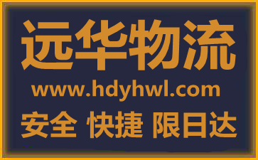 <a href='http://www.hdyhwl.com/xinwenzixun/1491.html' target='_blank'><u>邯郸到石家庄物流公司</u></a>